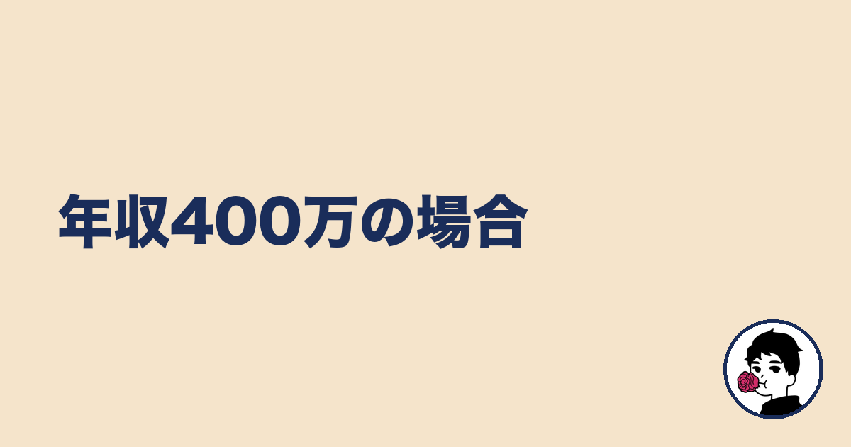 年収400万の場合|やましょ