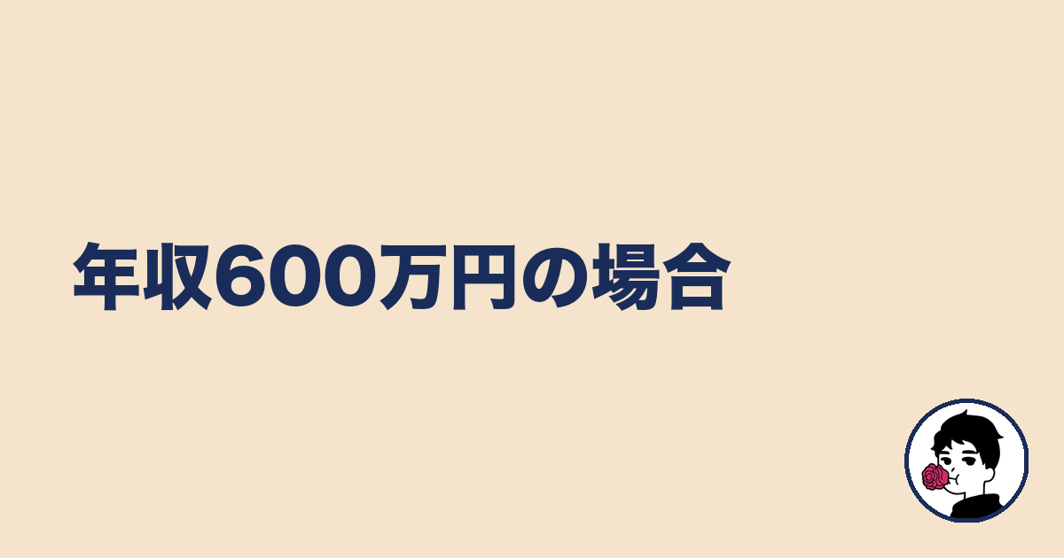 年収600万円の場合|やましょ