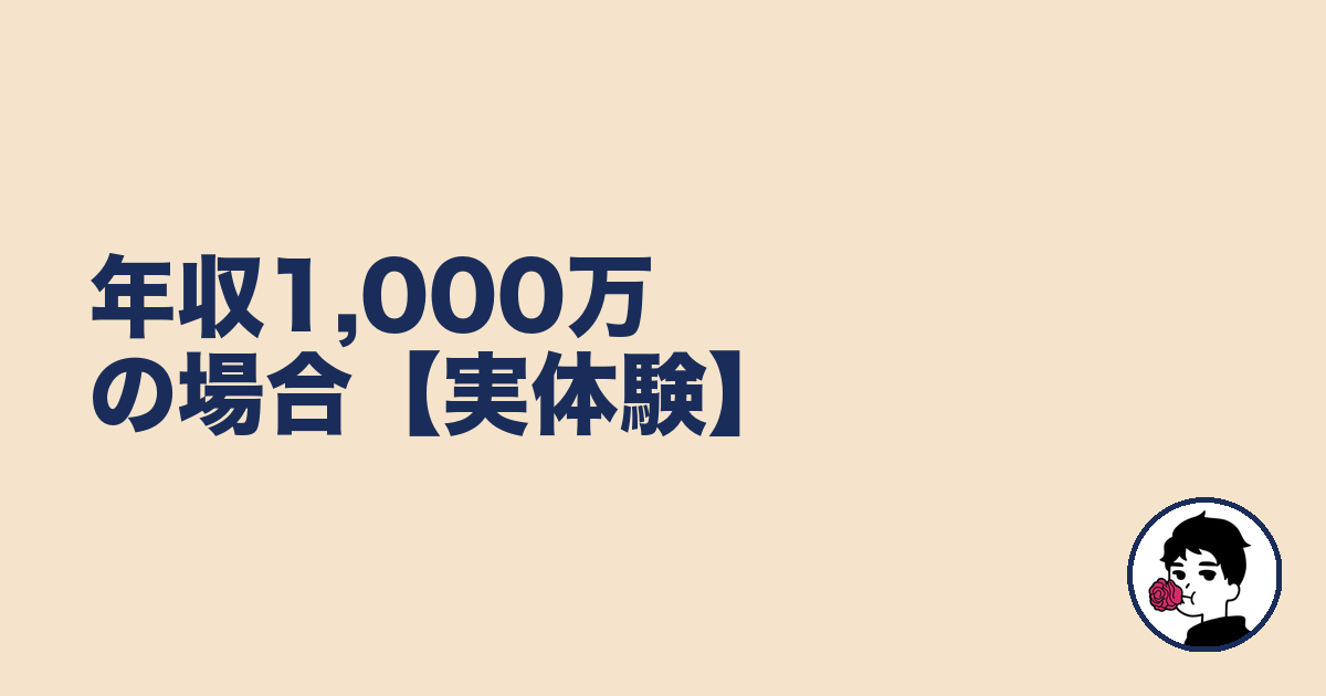 年収1,000万の場合【実体験】|やましょ
