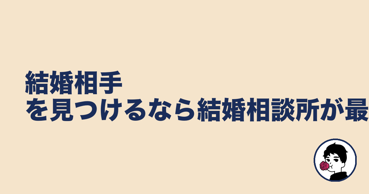 結婚相手を見つけるなら結婚相談所が最適|やましょ