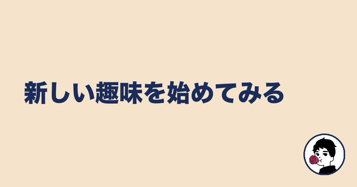 新しい趣味を始めてみる|やましょ