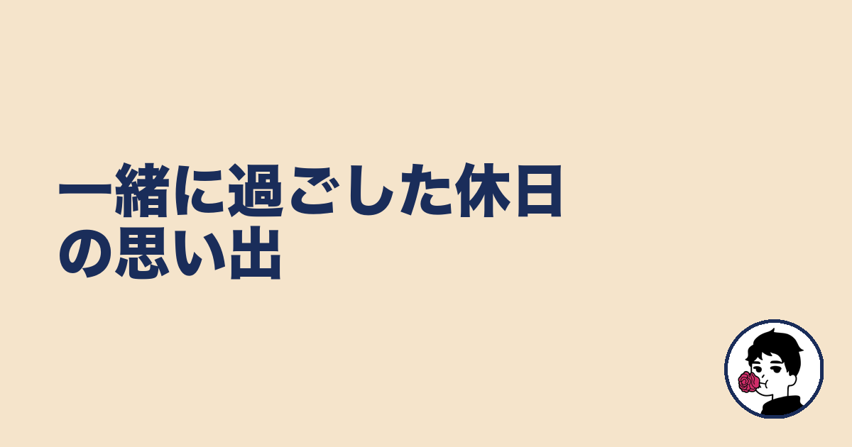 一緒に過ごした休日の思い出|やましょ