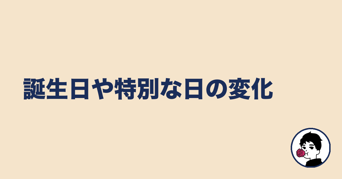 誕生日や特別な日の変化|やましょ