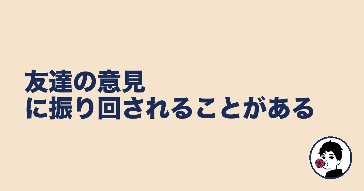 友達の意見に振り回されることがある|やましょ