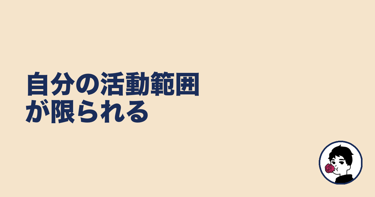 自分の活動範囲が限られる|やましょ