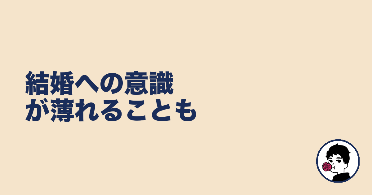 結婚への意識が薄れることも|やましょ