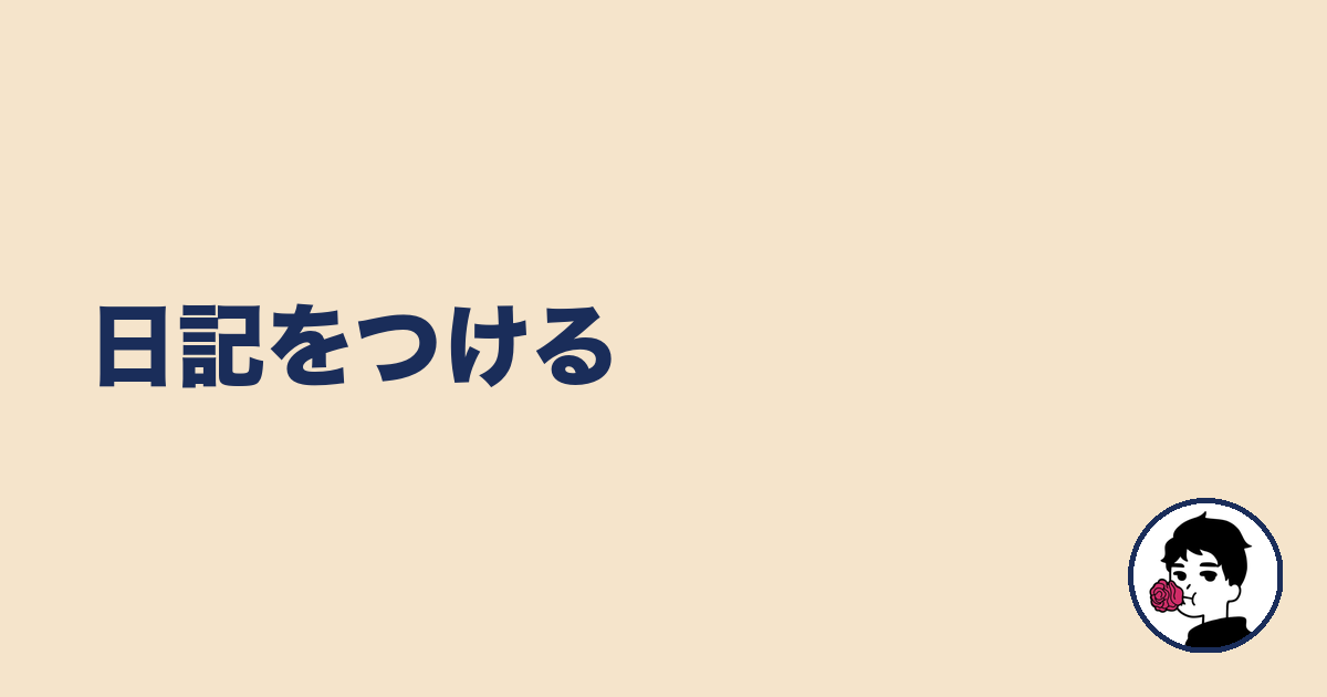 日記をつける|やましょ