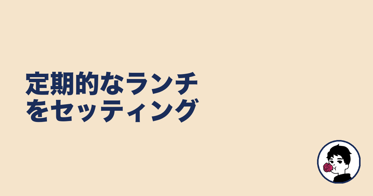 定期的なランチをセッティング|やましょ