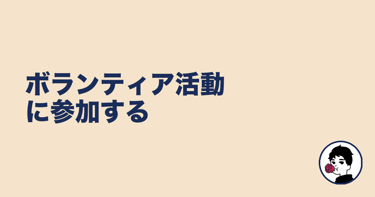 ボランティア活動に参加する|やましょ