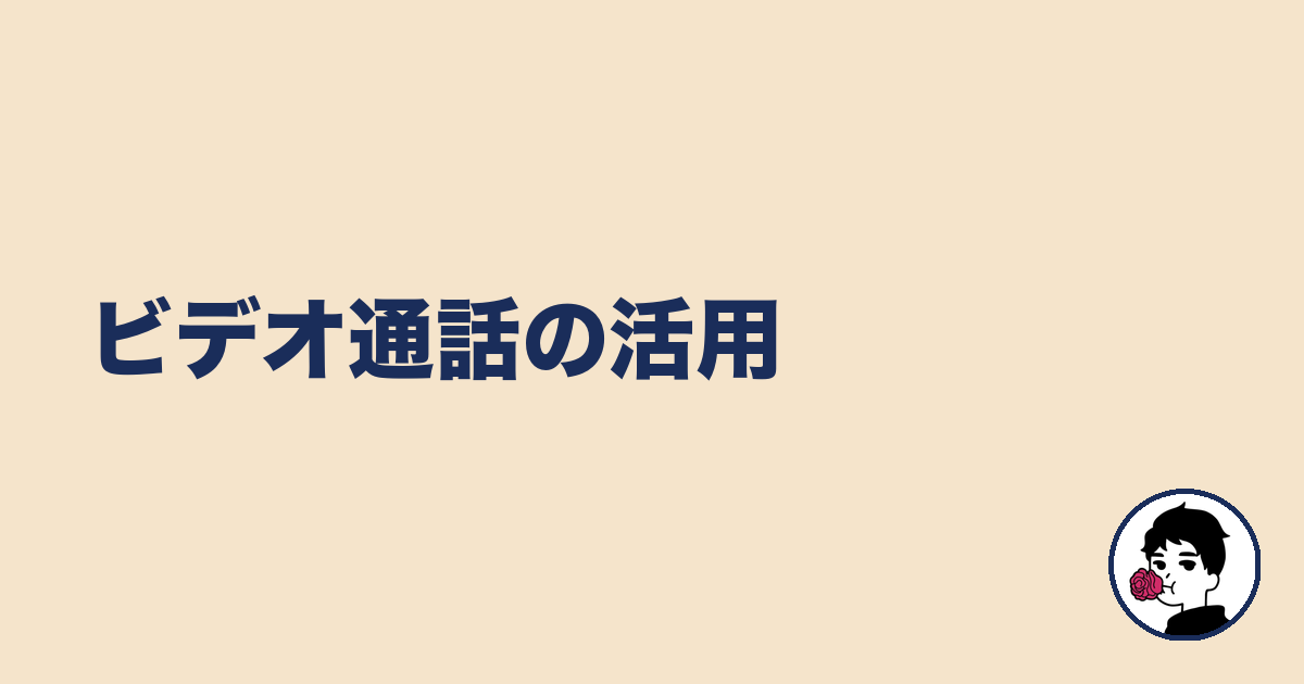 ビデオ通話の活用|やましょ