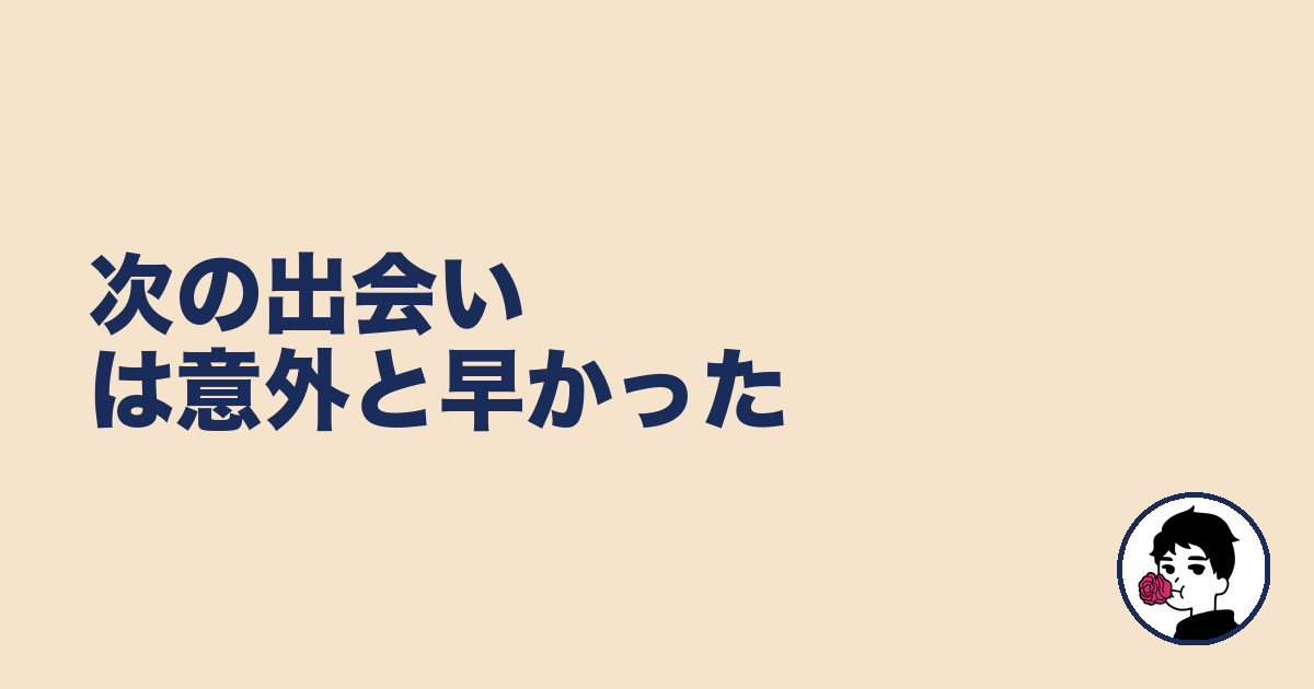 次の出会いは意外と早かった｜やましょ