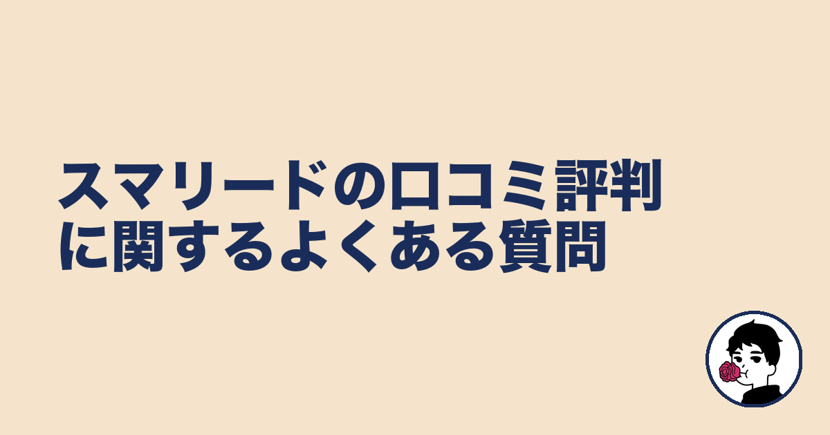 スマリードの口コミ評判に関するよくある質問|やましょ