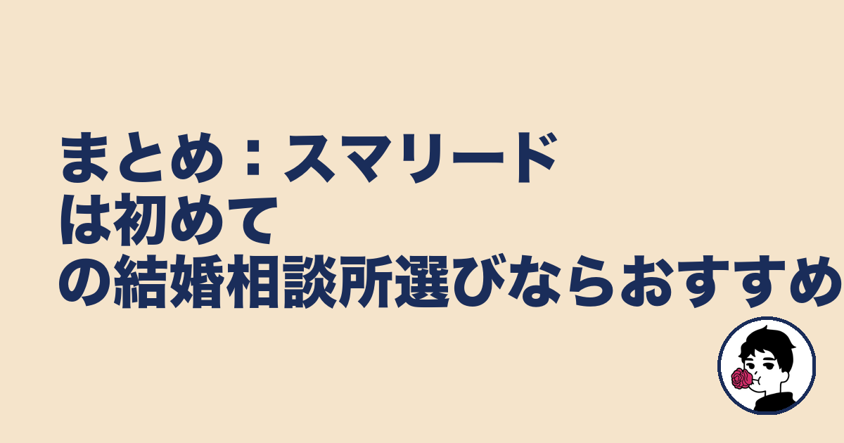 まとめ:スマリードは初めての結婚相談所選びならおすすめ!|やましょ