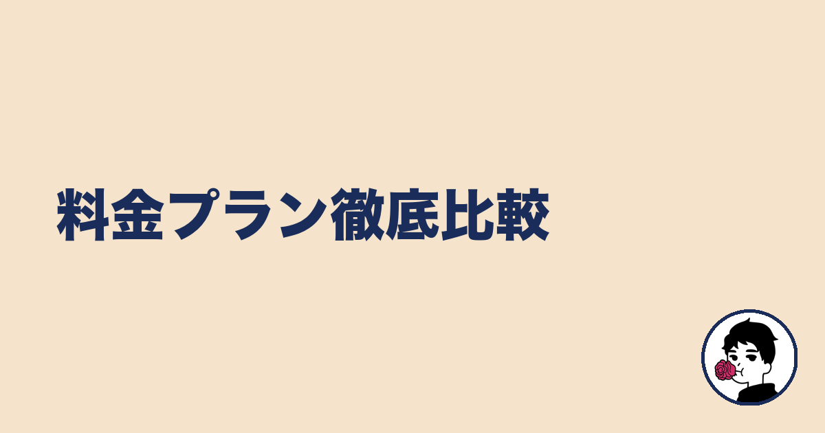 料金プラン徹底比較|やましょ