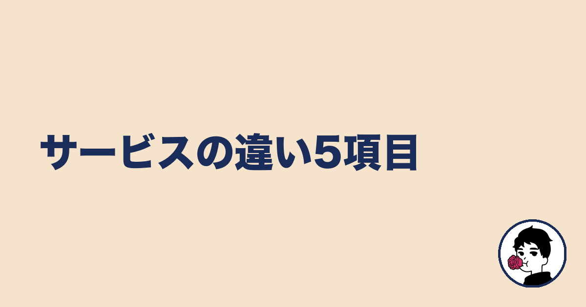 サービスの違い5項目|やましょ