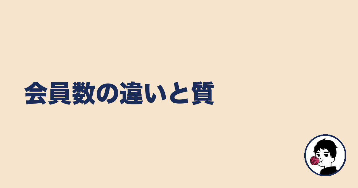 会員数の違いと質|やましょ