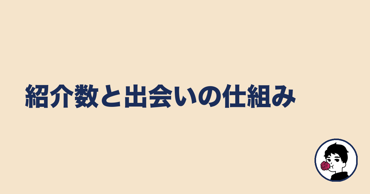 紹介数と出会いの仕組み|やましょ