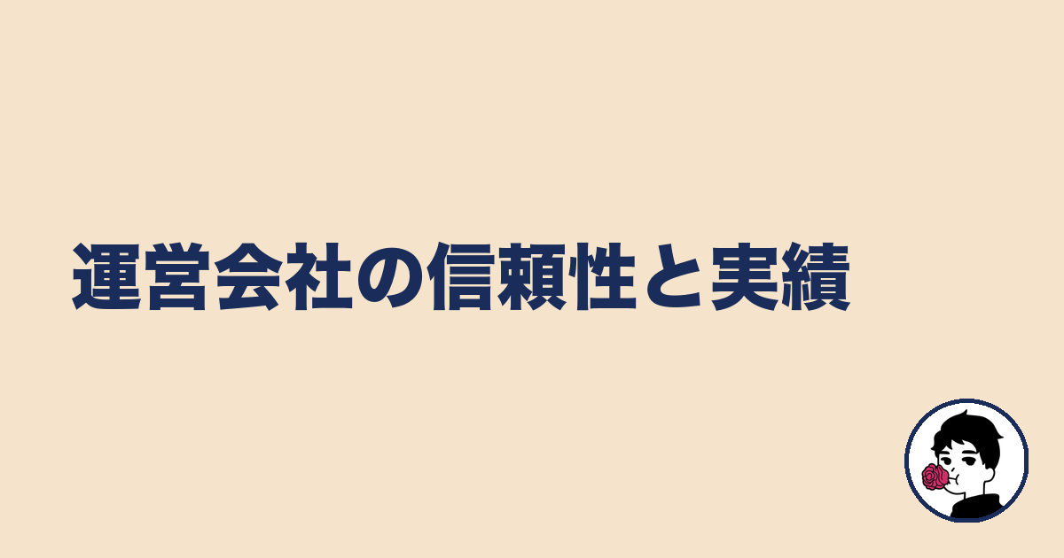 運営会社の信頼性と実績|やましょ