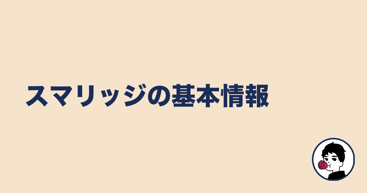 スマリッジの基本情報|やましょ