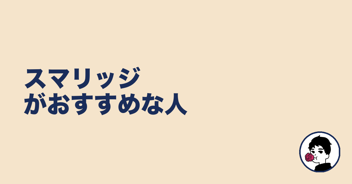 スマリッジがおすすめな人|やましょ
