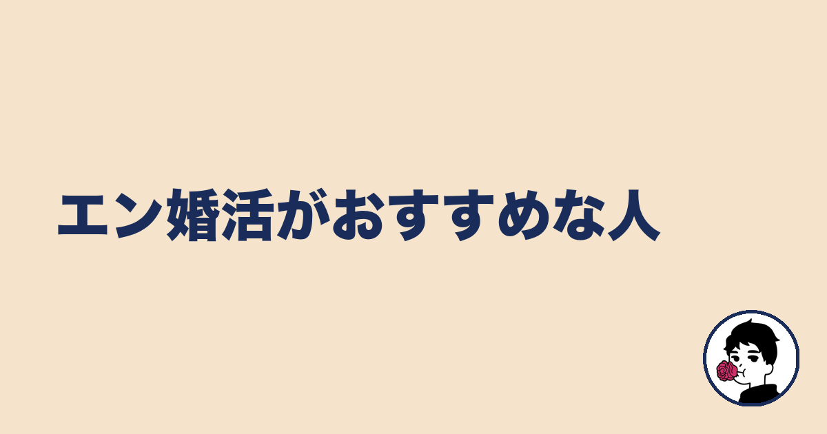 エン婚活がおすすめな人|やましょ