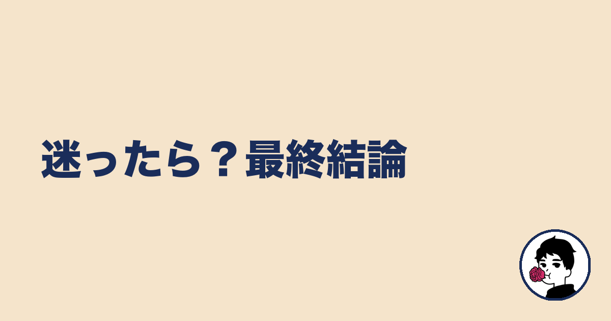 迷ったら?最終結論|やましょ