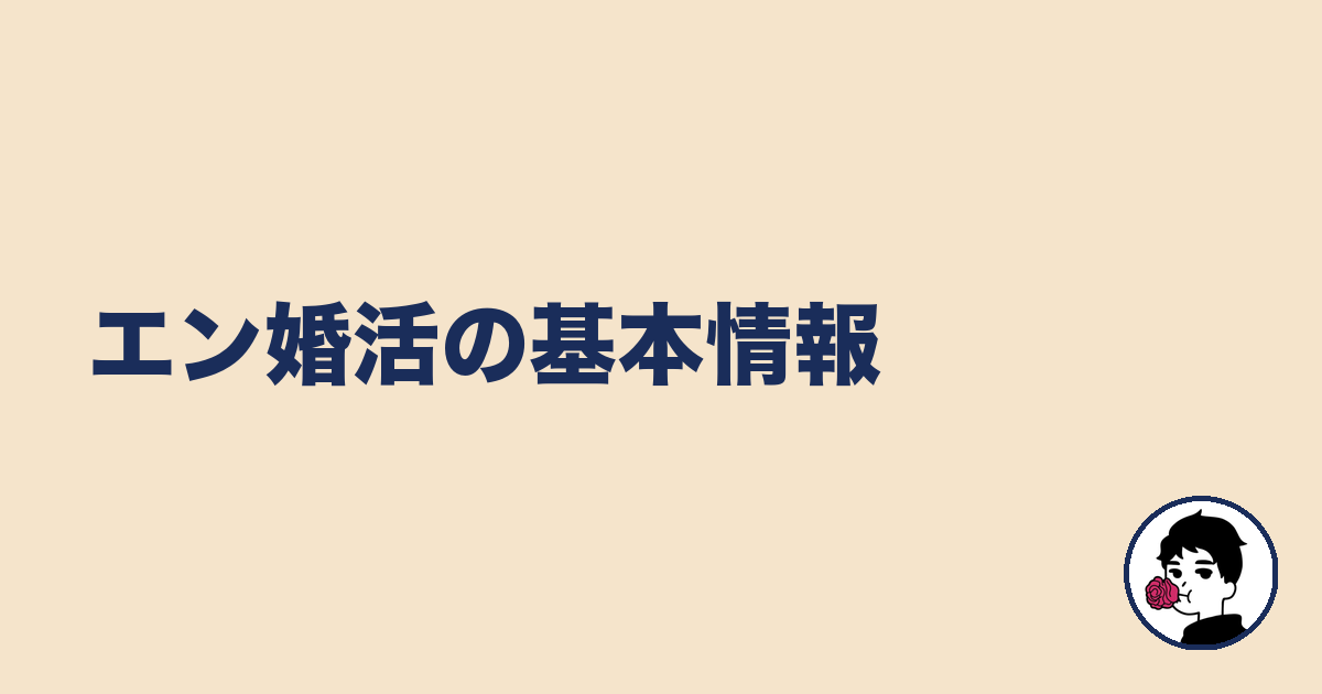 エン婚活の基本情報|やましょ