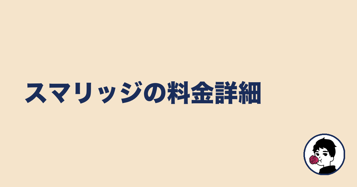 スマリッジの料金詳細|やましょ