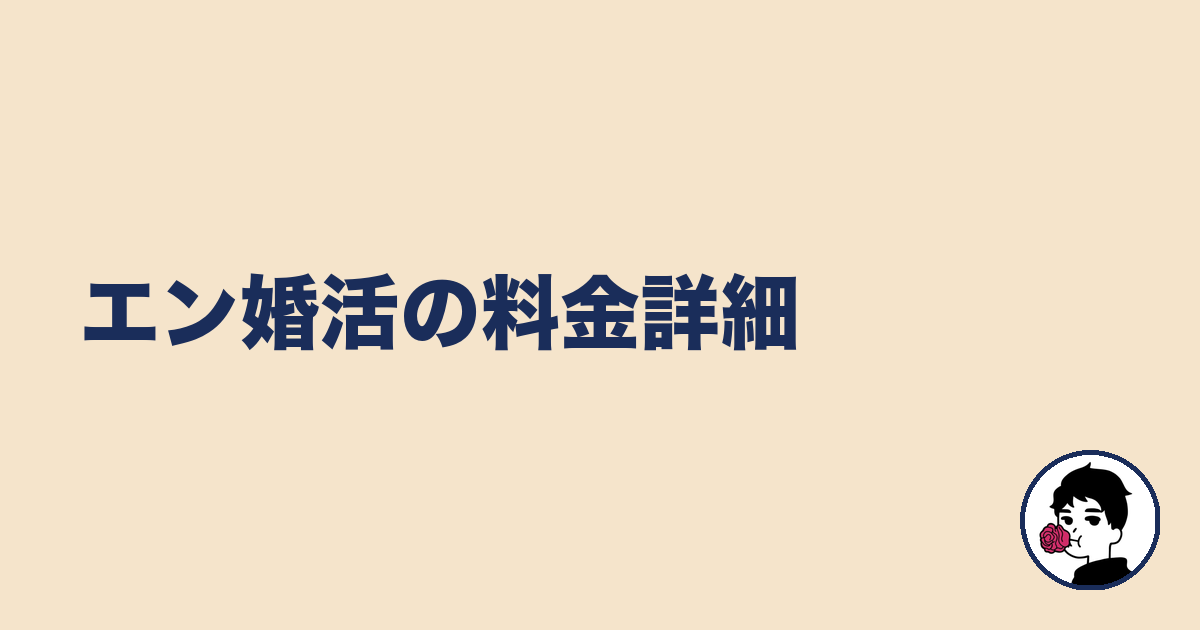 エン婚活の料金詳細|やましょ