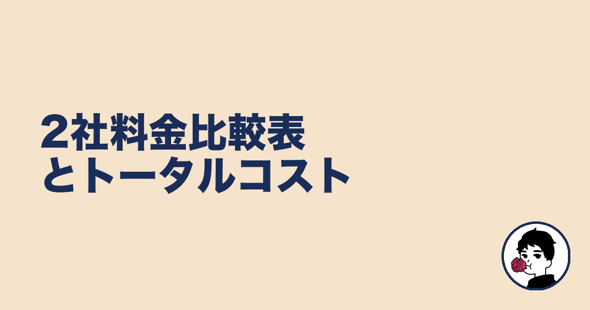 2社料金比較表とトータルコスト|やましょ