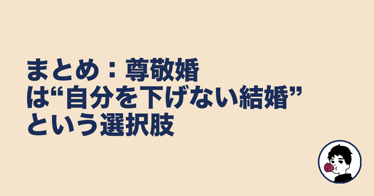 まとめ：尊敬婚は“自分を下げない結婚”という選択肢｜やましょ