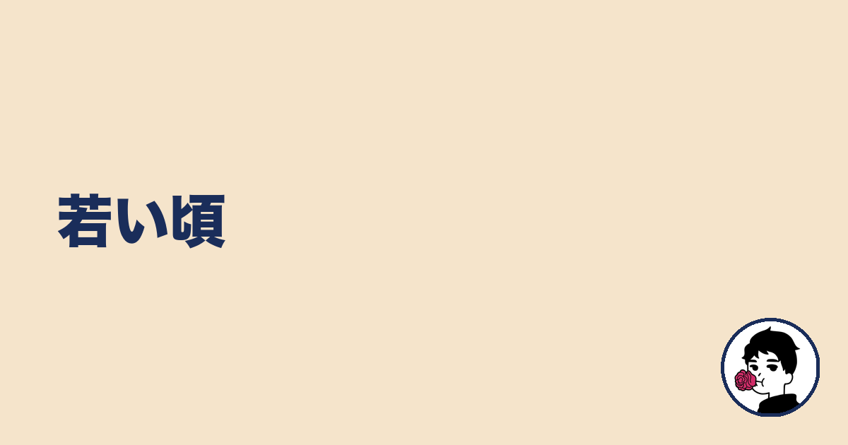 若い頃｜やましょ