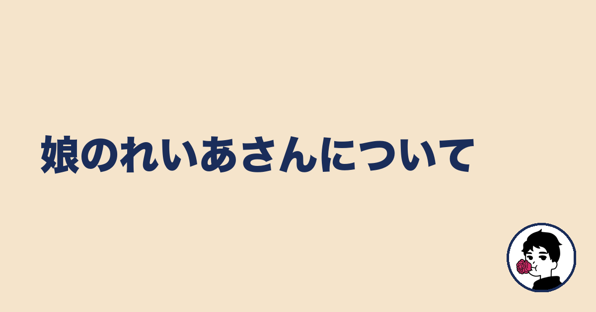娘のれいあさんについて｜やましょ