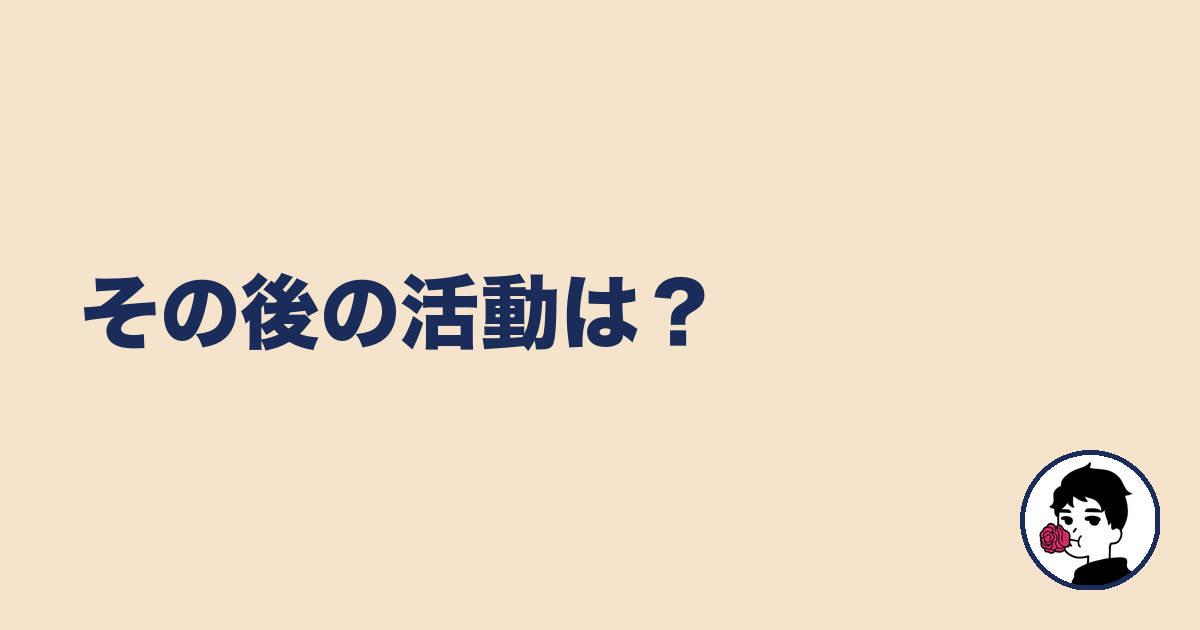 その後の活動は？｜やましょ