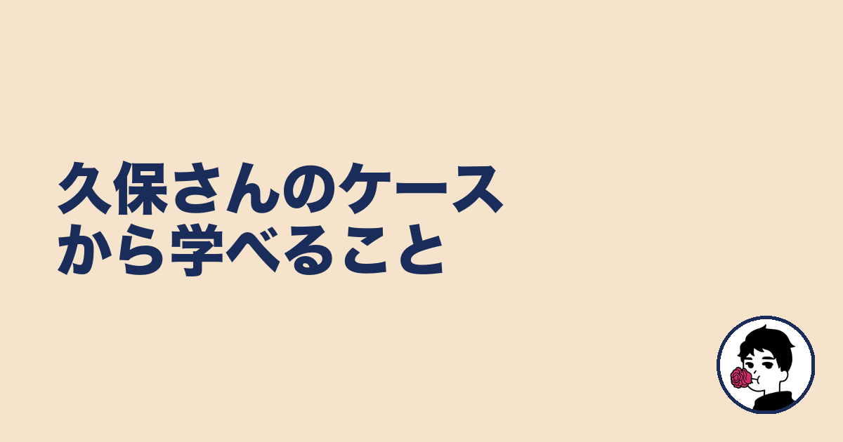 久保さんのケースから学べること｜やましょ