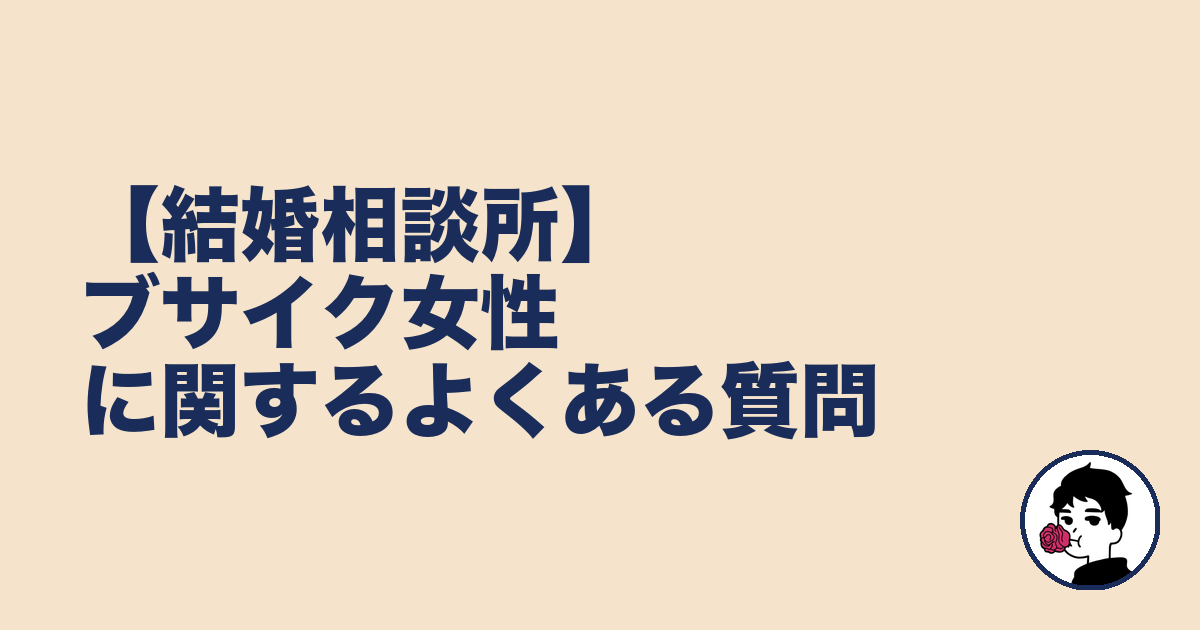【結婚相談所】ブサイク女性に関するよくある質問｜やましょ