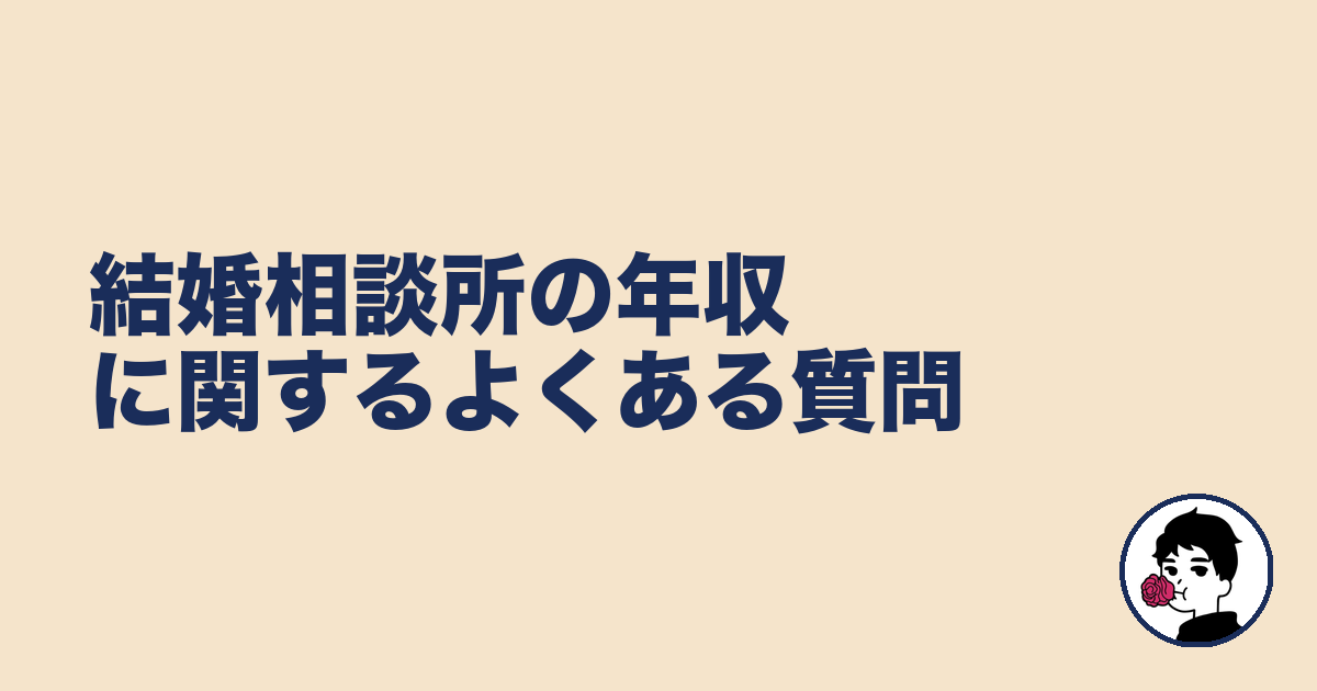 結婚相談所の年収に関するよくある質問|やましょ