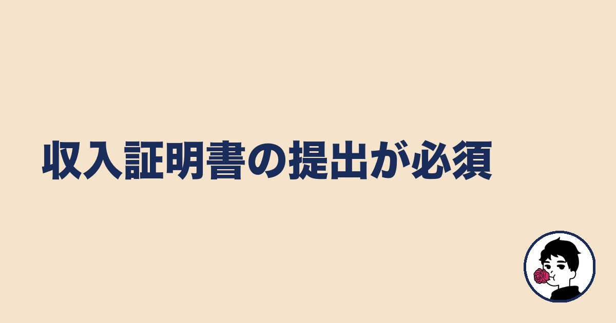 収入証明書の提出が必須|やましょ