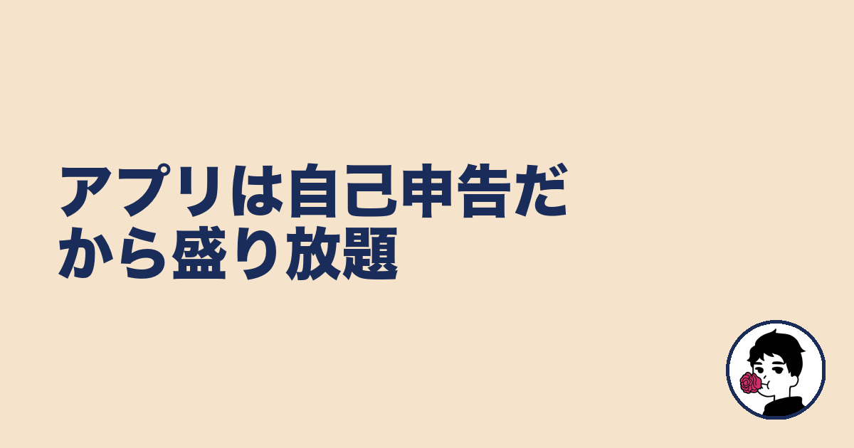 アプリは自己申告だから盛り放題|やましょ