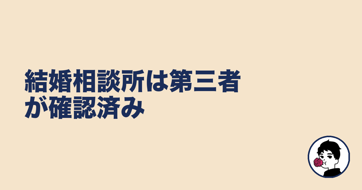 結婚相談所は第三者が確認済み|やましょ