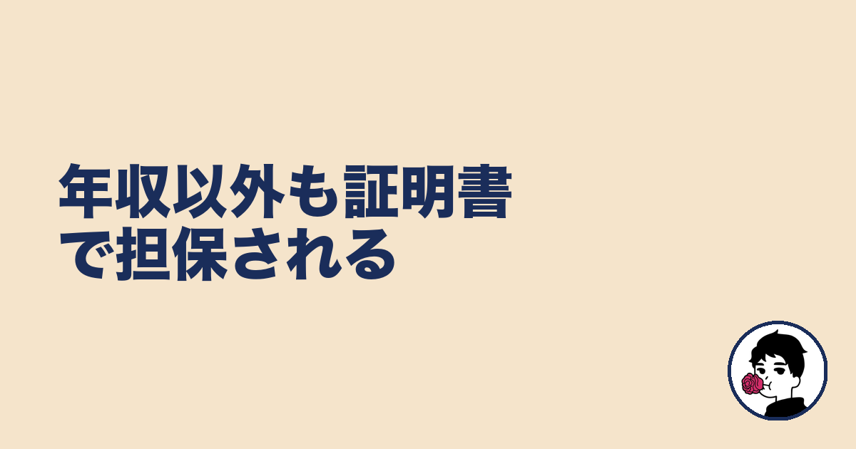年収以外も証明書で担保される|やましょ