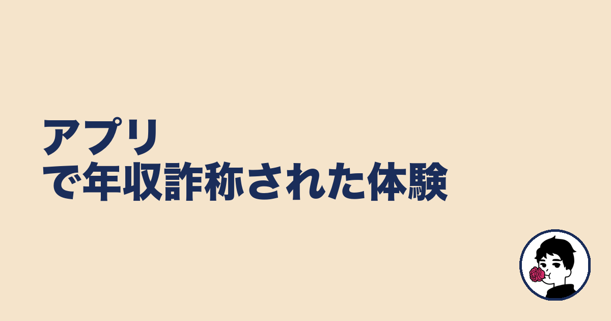 アプリで年収詐称された体験|やましょ