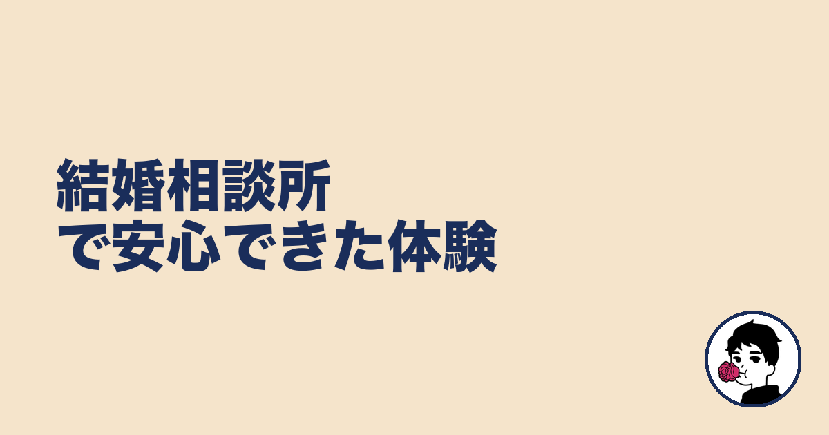 結婚相談所で安心できた体験|やましょ
