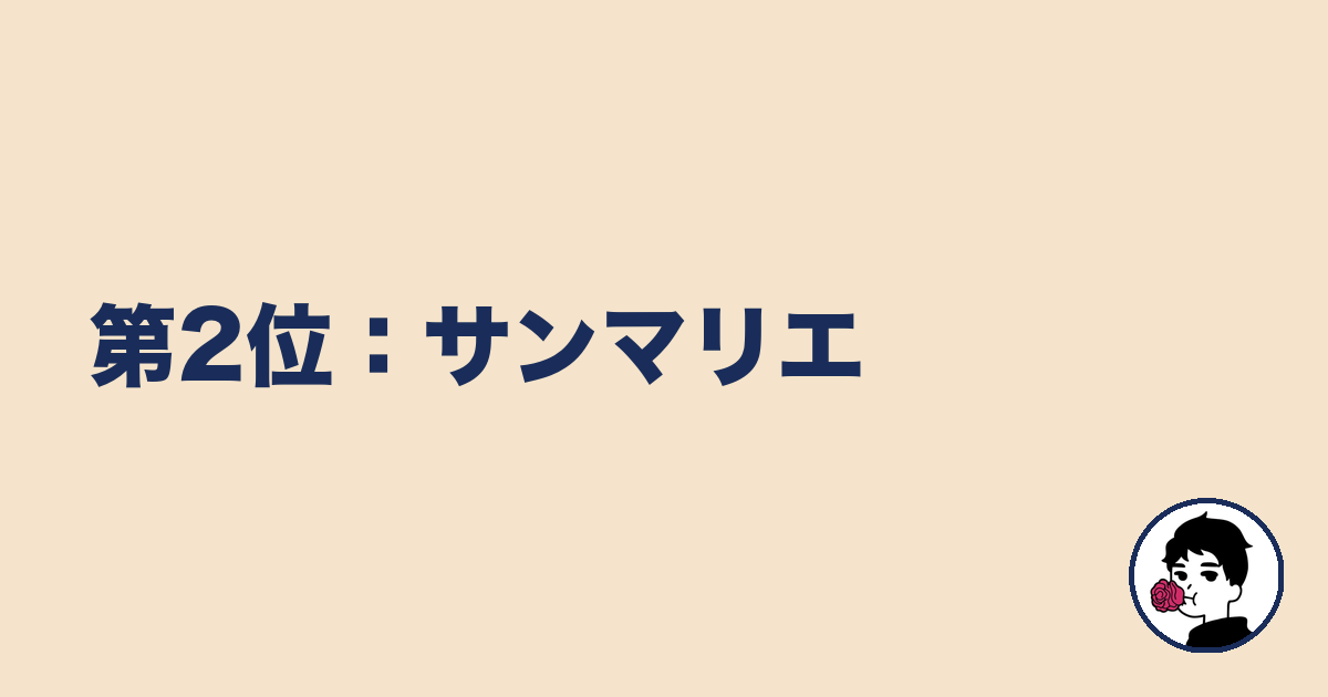 第2位:サンマリエ|やましょ
