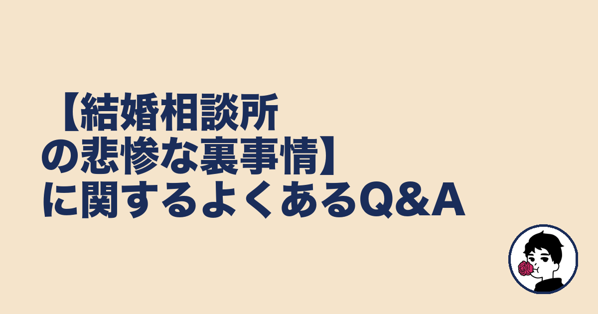 【結婚相談所の悲惨な裏事情】に関するよくあるQ&A｜やましょ