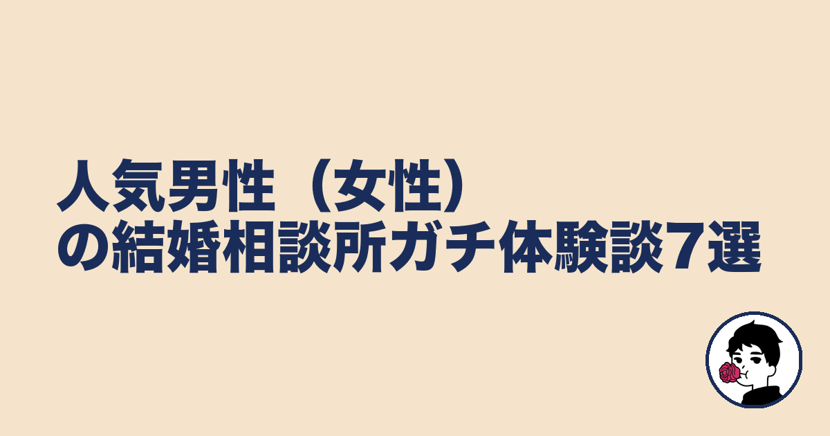 人気男性(女性)の結婚相談所ガチ体験談7選|やましょ