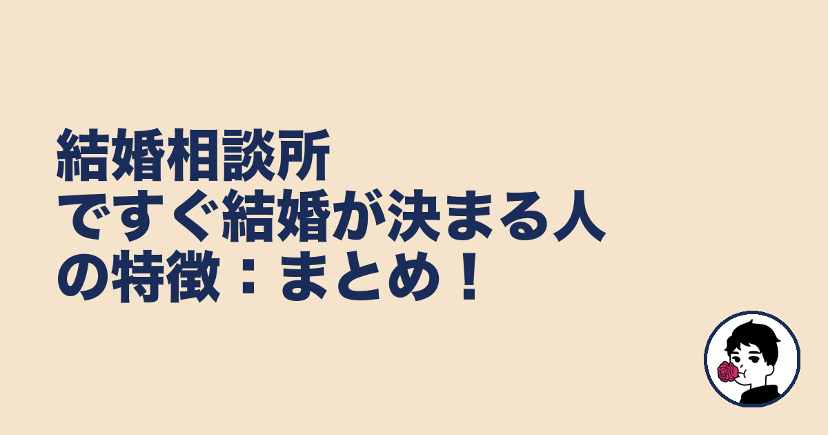 結婚相談所ですぐ結婚が決まる人の特徴:まとめ!|やましょ