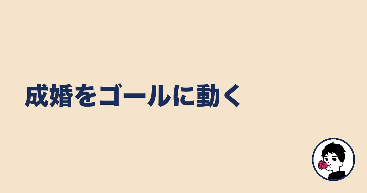 成婚をゴールに動く|やましょ