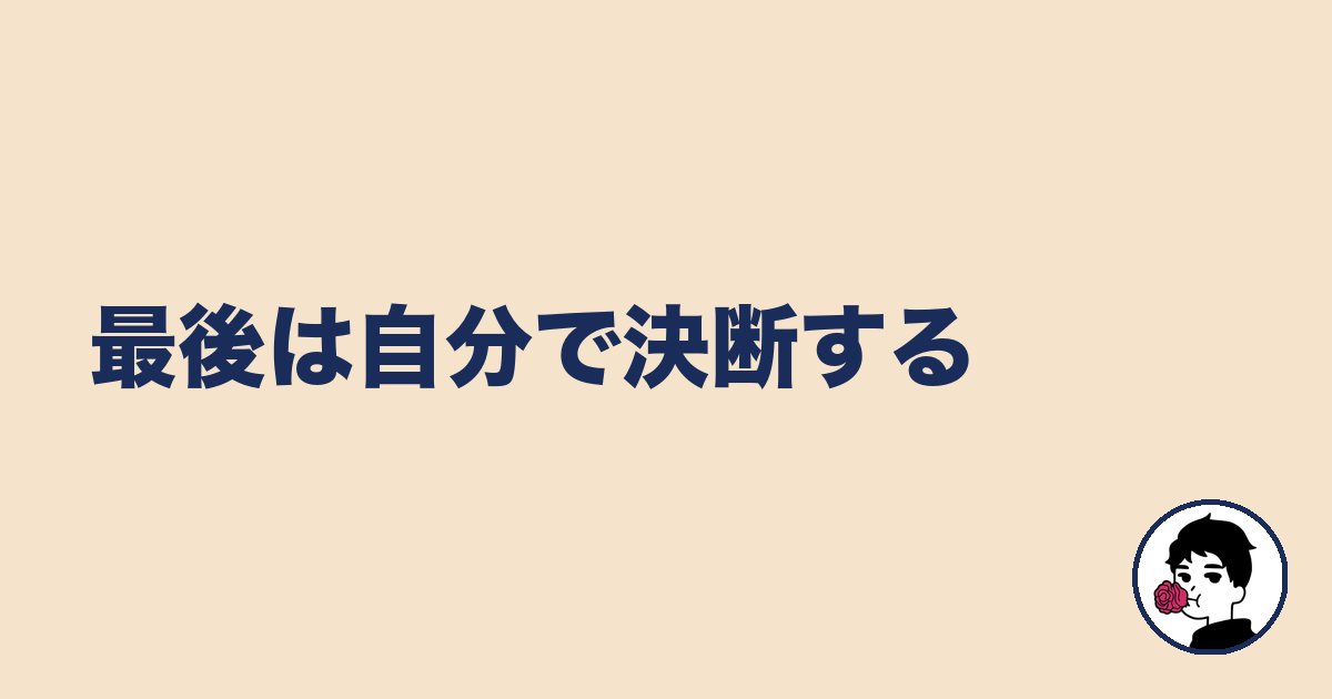 最後は自分で決断する|やましょ