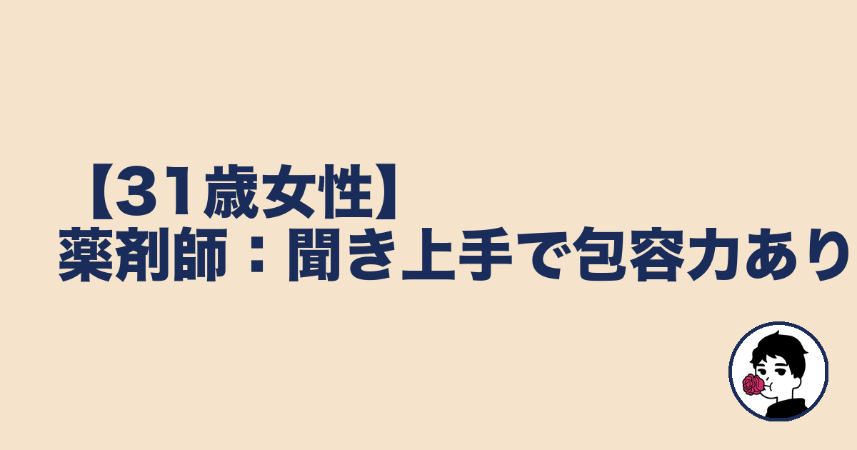 【31歳女性】薬剤師:聞き上手で包容力あり|やましょ